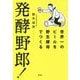 発酵野郎!―世界一のビールを野生酵母でつくる [単行本]