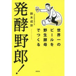 発酵野郎!―世界一のビールを野生酵母でつくる [単行本]