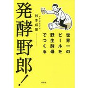 発酵野郎!―世界一のビールを野生酵母でつくる [単行本]