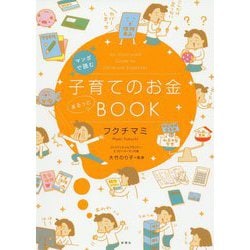 マンガで読む 子育てのお金まるっとBOOK [単行本]