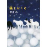 猫をおくる [単行本]