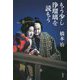 もう少し浄瑠璃を読もう [単行本]