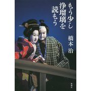 もう少し浄瑠璃を読もう [単行本]