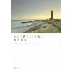 やがて満ちてくる光の [単行本]