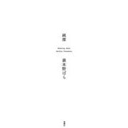 純潔 [単行本]