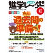 中学受験進学レーダー 2019vol.5 [単行本]