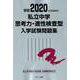 2020年度受験用 私立中学思考力・適性検査型入学試験問題集 [単行本]