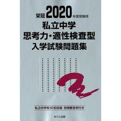 2020年度受験用 私立中学思考力・適性検査型入学試験問題集 [単行本]