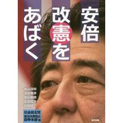安倍改憲をあばく [単行本]