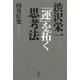 渋沢栄一 「運」を拓く思考法 [単行本]