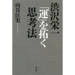 渋沢栄一 「運」を拓く思考法 [単行本]