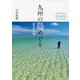 九州の島めぐり-58の空と海 [単行本]