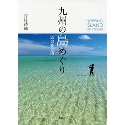 九州の島めぐり-58の空と海 [単行本]
