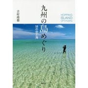 九州の島めぐり-58の空と海 [単行本]
