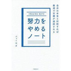 努力をやめるノート―自分の本音と対話すれば最速で目標が達成される [単行本]
