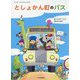 としょかん町のバス（いこうよ がっこうとしょかん） [絵本]
