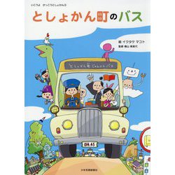 としょかん町のバス（いこうよ がっこうとしょかん） [絵本]