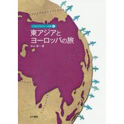 東アジアとヨーロッパの旅(ジオとグラフィーの旅〈5〉) [単行本]