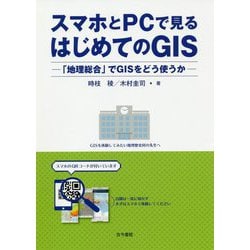 スマホとPCで見るはじめてのGIS-「地理総合」でGISをどう使うか [単行本]