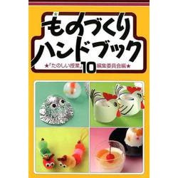 ものづくりハンドブック〈10〉 [単行本]
