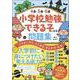 4歳・5歳・6歳 小学校の勉強ができる子になる問題集-バラキングと ふしぎな きんかの なぞ [単行本]