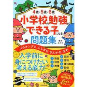 4歳・5歳・6歳 小学校の勉強ができる子になる問題集-バラキングと ふしぎな きんかの なぞ [単行本]