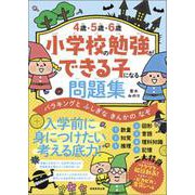 4歳・5歳・6歳 小学校の勉強ができる子になる問題集-バラキングと ふしぎな きんかの なぞ [単行本]