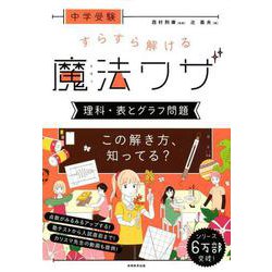 中学受験 すらすら解ける魔法ワザ 理科・表とグラフ問題 [単行本]