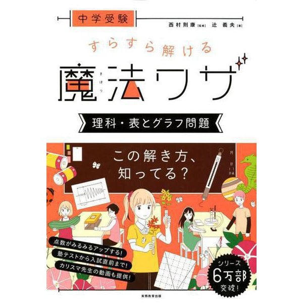 中学受験 すらすら解ける魔法ワザ 理科・表とグラフ問題 [単行本]