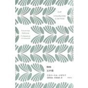 ナボコフ・コレクション 賜物 父の蝶 [全集叢書]