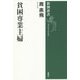 貧困専業主婦(新潮選書) [全集叢書]