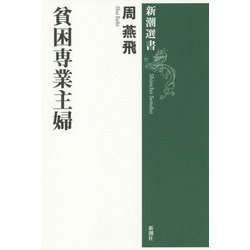 貧困専業主婦(新潮選書) [全集叢書]