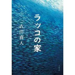 ラッコの家 [単行本]