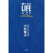 僕たちのLIFEシフト-「戦力外通告」をプラスに変えた転職の思考 [単行本]