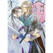 興国の花、比翼の鳥（キャラ文庫） [文庫]