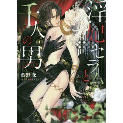淫妃セラムと千人の男（キャラ文庫） [文庫]