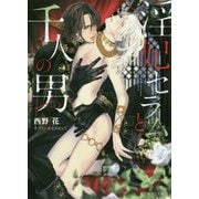 淫妃セラムと千人の男（キャラ文庫） [文庫]