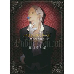 パブリックスクール-―ツバメと殉教者―（キャラ文庫） [文庫]