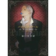 パブリックスクール-―ツバメと殉教者―（キャラ文庫） [文庫]