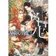 式神の名は、鬼（キャラ文庫） [文庫]