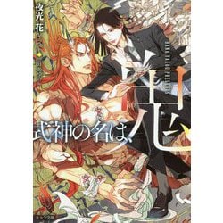 式神の名は、鬼（キャラ文庫） [文庫]