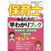 保育士になるための早わかりブック [単行本]