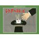 うさぎの まじっく [絵本]