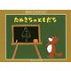 たぬきちの ともだち [絵本]