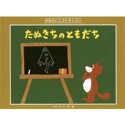 たぬきちの ともだち [絵本]
