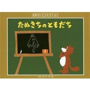 たぬきちの ともだち [絵本]