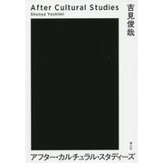アフター・カルチュラル・スタディーズ [単行本]