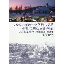 ノルウェーのサーメ学校に見る先住民族の文化伝承―ハットフェルダル・サーメ学校のユニークな教育 [単行本]