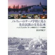 ノルウェーのサーメ学校に見る先住民族の文化伝承―ハットフェルダル・サーメ学校のユニークな教育 [単行本]