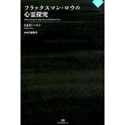 フラックスマン・ロウの心霊探究（ナイトランド叢書<3-6>） [単行本]